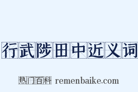 行武陟田中近义词是什么意思的图片